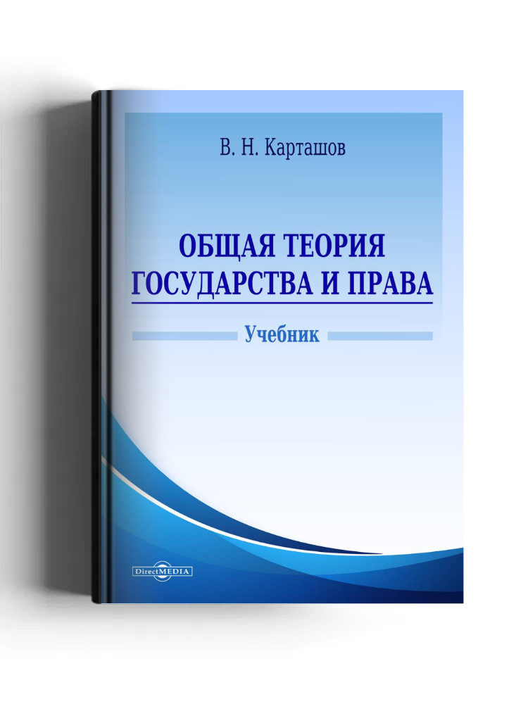 Общая теория государства и права