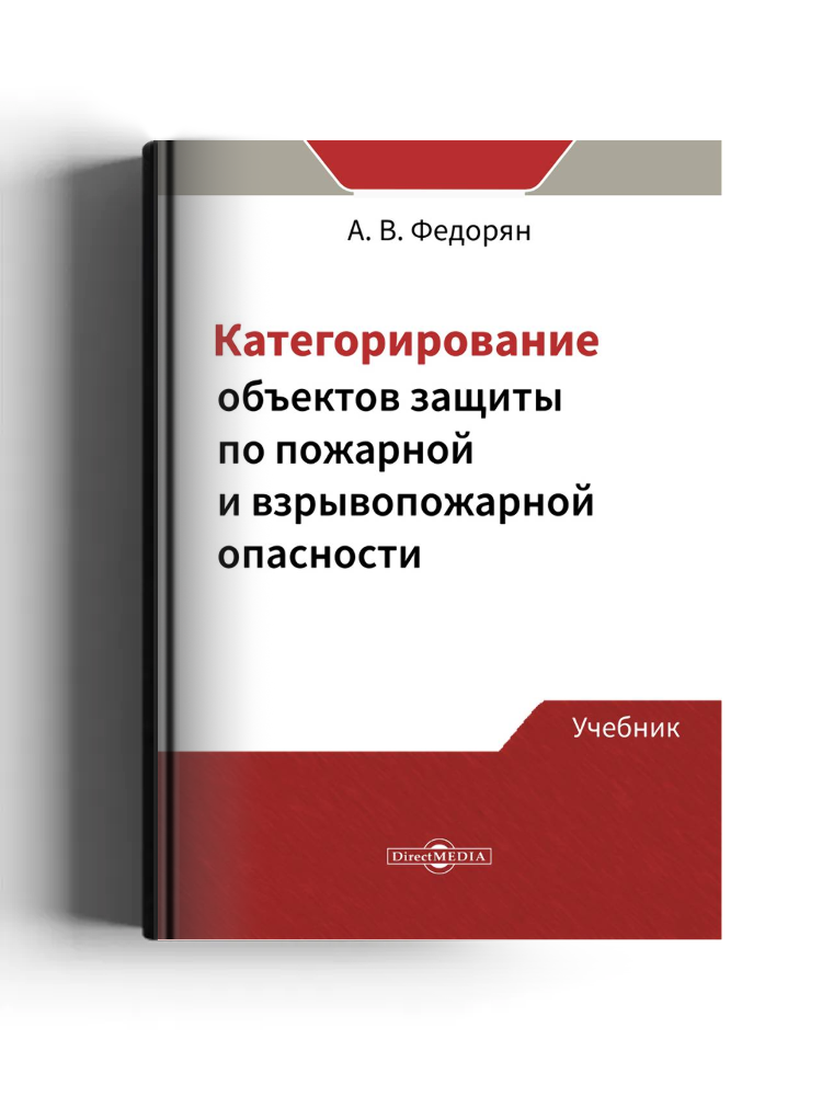 Категорирование объектов защиты по пожарной и взрывопожарной опасности