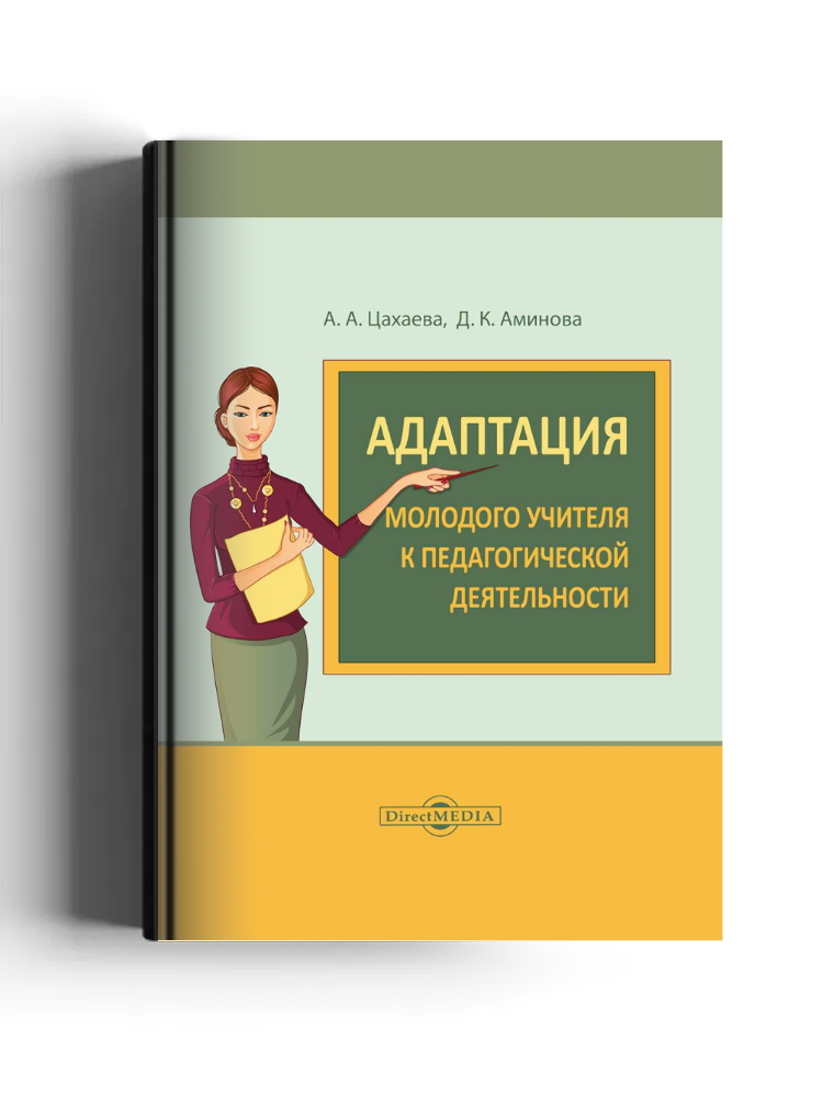 Адаптация молодого учителя к педагогической деятельности: монография