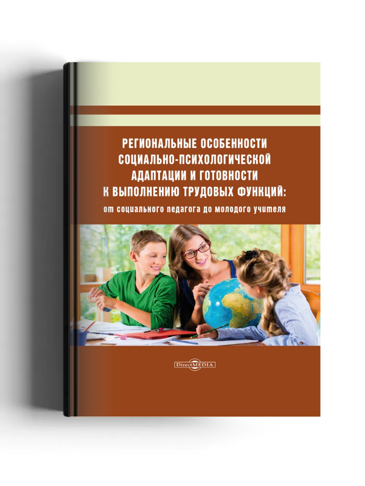 Региональные особенности социально-психологической адаптации и готовности к выполнению трудовых функций