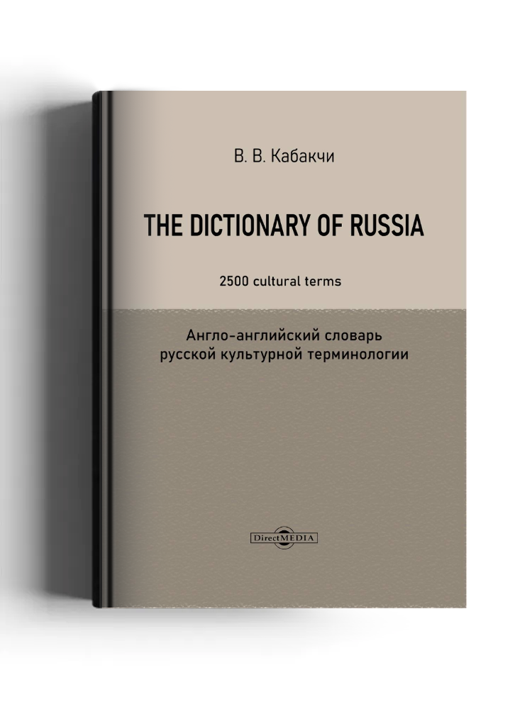 The Dictionary of Russia: 2500 cultural terms