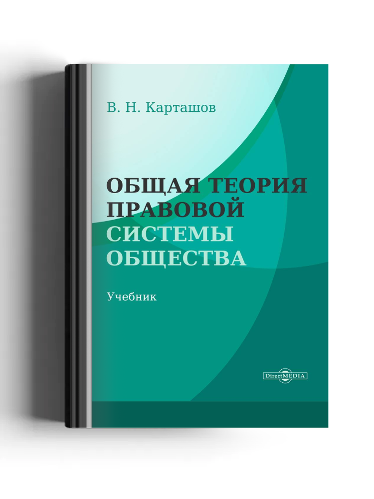 Общая теория правовой системы общества