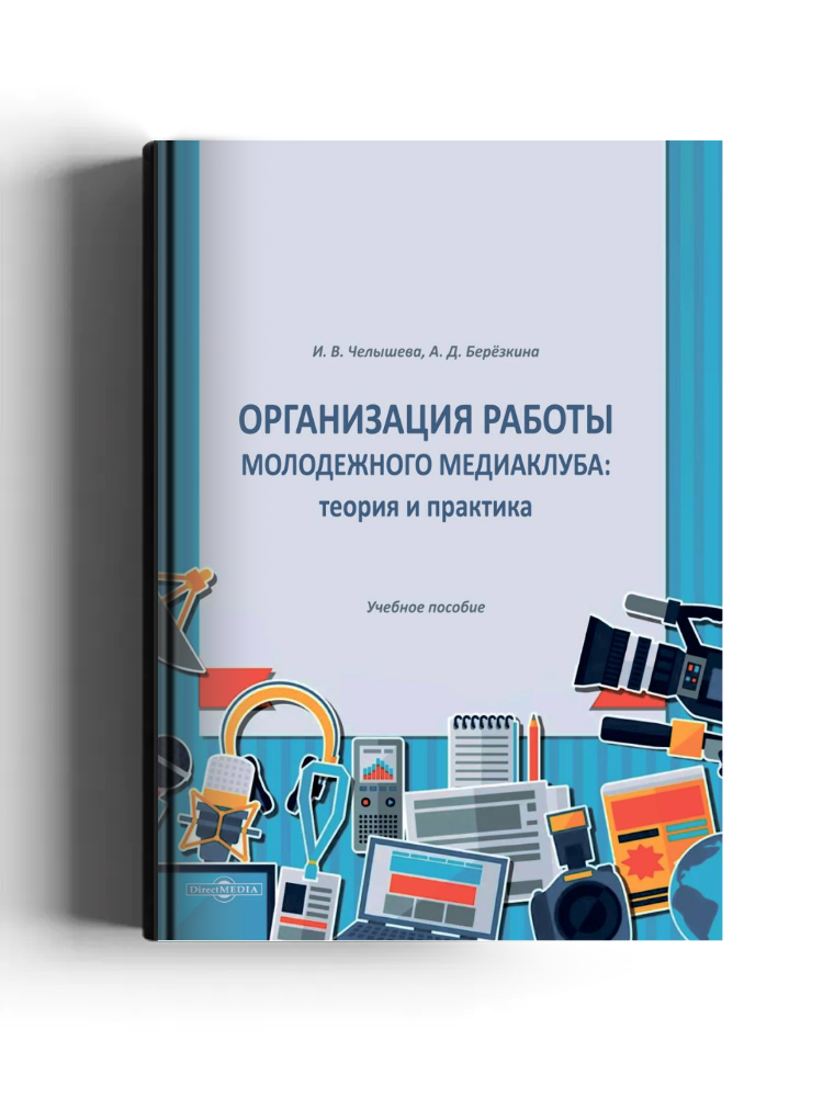Организация работы молодежного медиаклуба