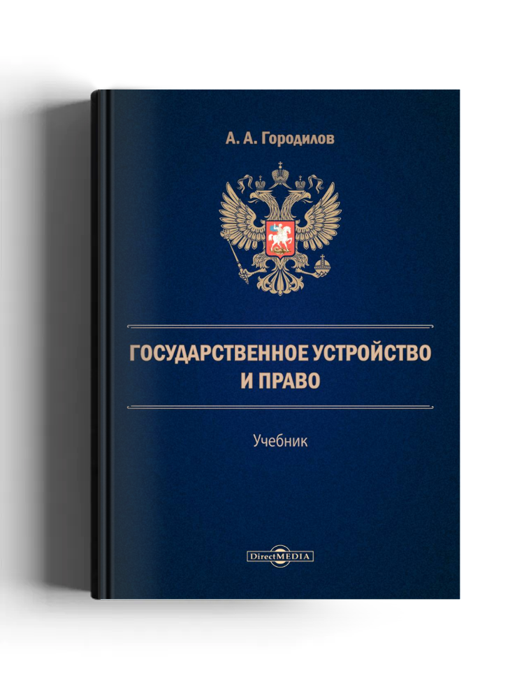 Государственное устройство и право