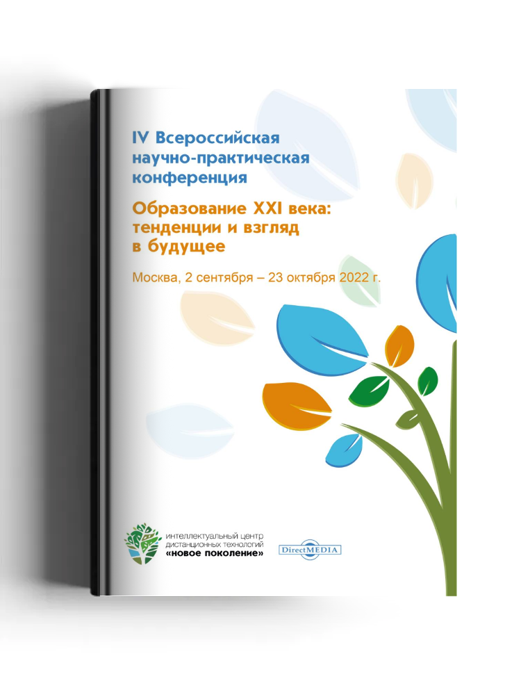 Образование XXI века: тенденции и взгляд в будущее: материалы IV Всероссийской научно-практической конференции. Москва, 2 сентября – 23 октября 2022 г.: материалы конференций
