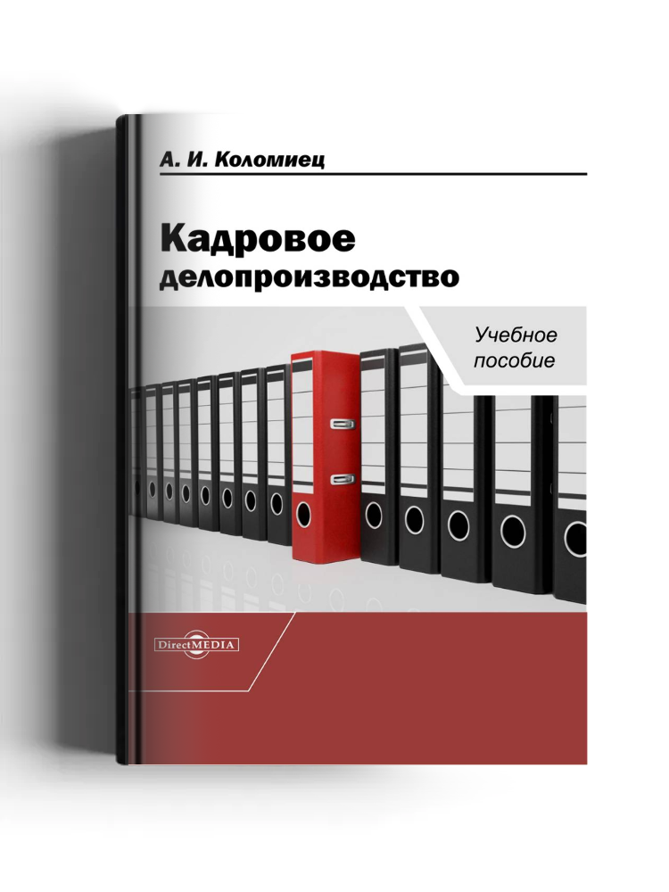 Кадровое делопроизводство