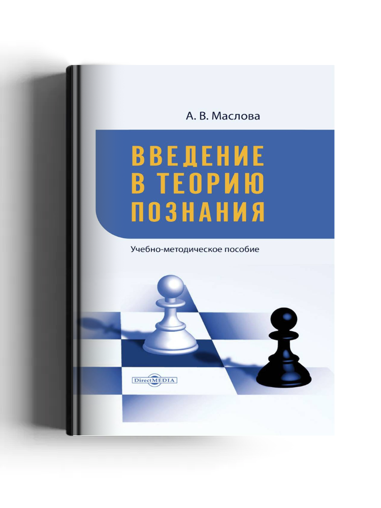 Введение в теорию познания