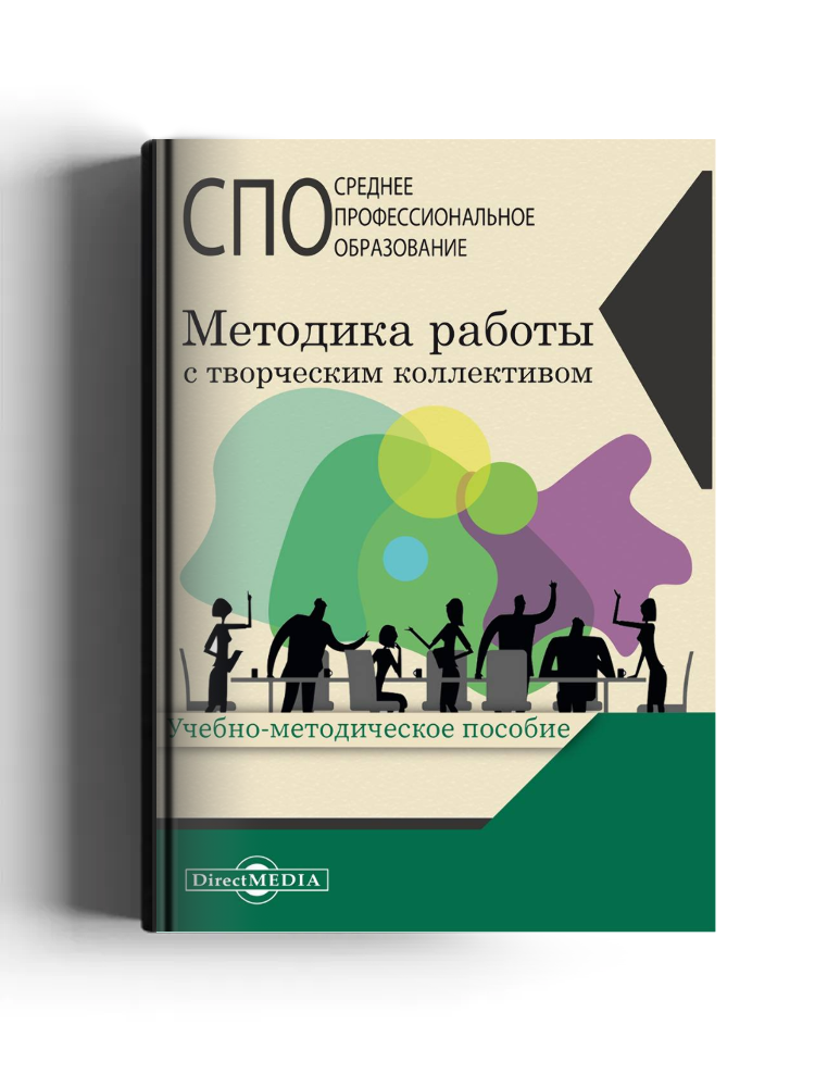 Методика работы с творческим коллективом: учебно-методическое пособие