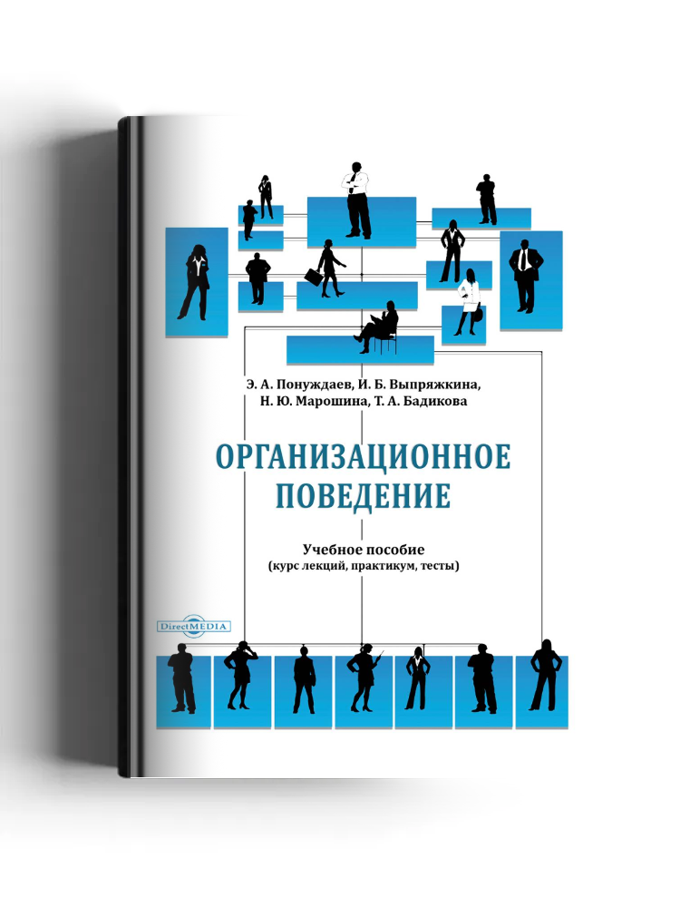 Организационное поведение (курс лекций, практикум, тесты)