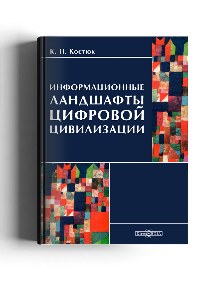 Информационные ландшафты цифровой цивилизации