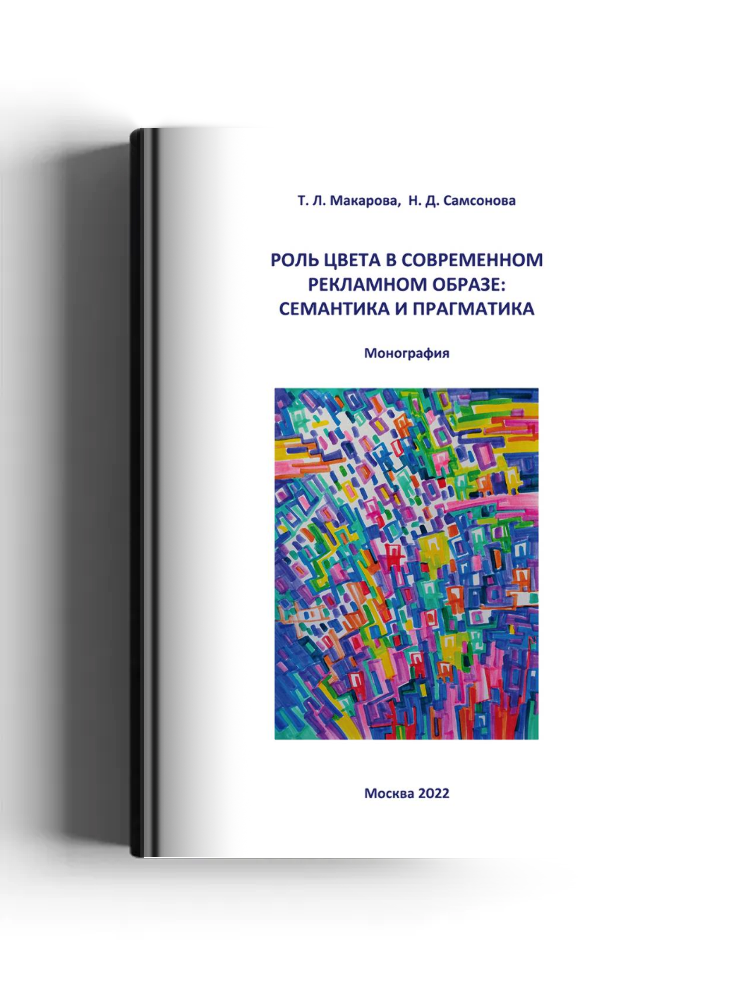 Роль цвета в современном рекламном образе: семантика и прагматика