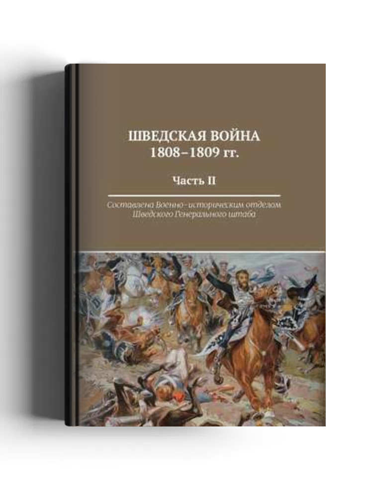 Шведская война 1808-1809 гг.