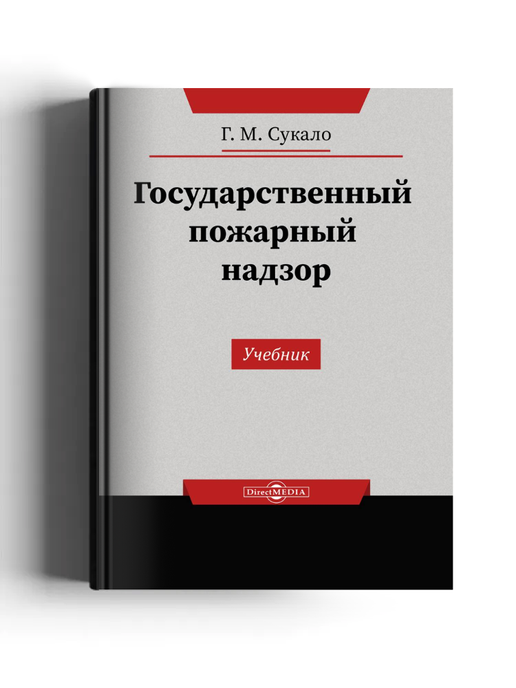 Государственный пожарный надзор