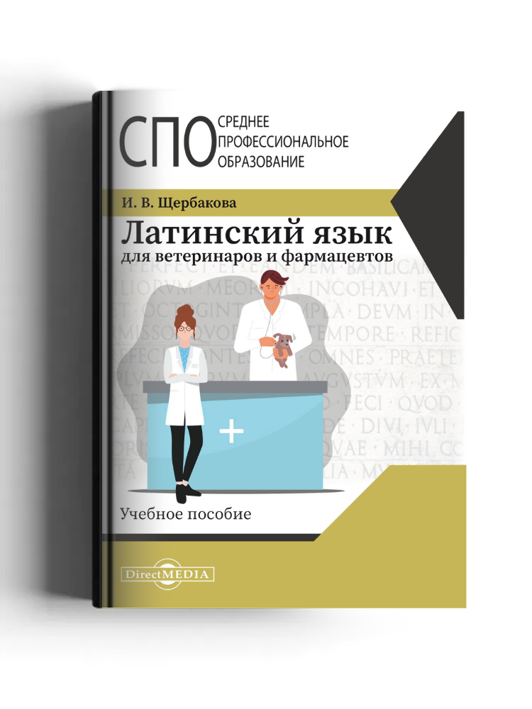 Латинский язык для ветеринаров и фармацевтов: учебное пособие
