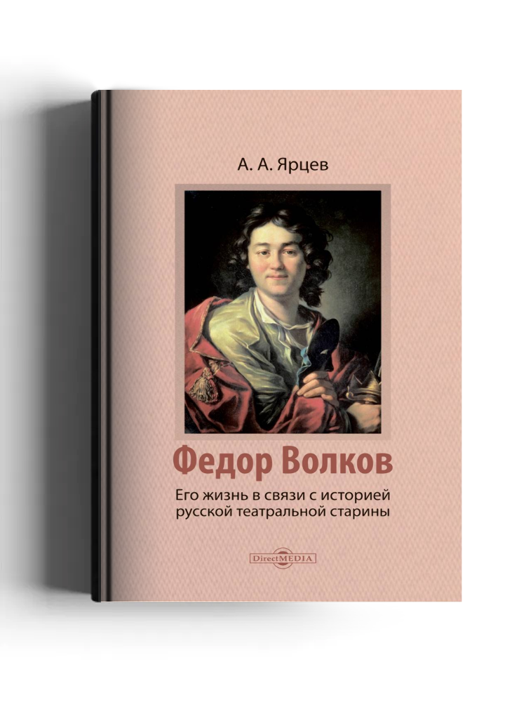 Федор Волков. Его жизнь в связи с историей русской театральной старины