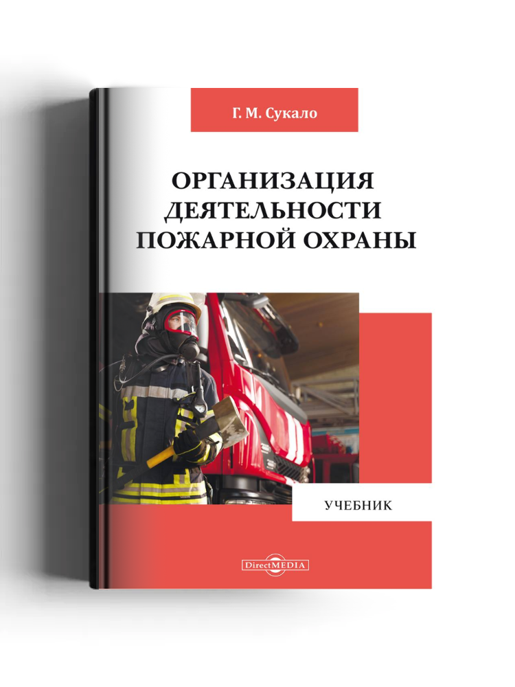 Организация деятельности пожарной охраны