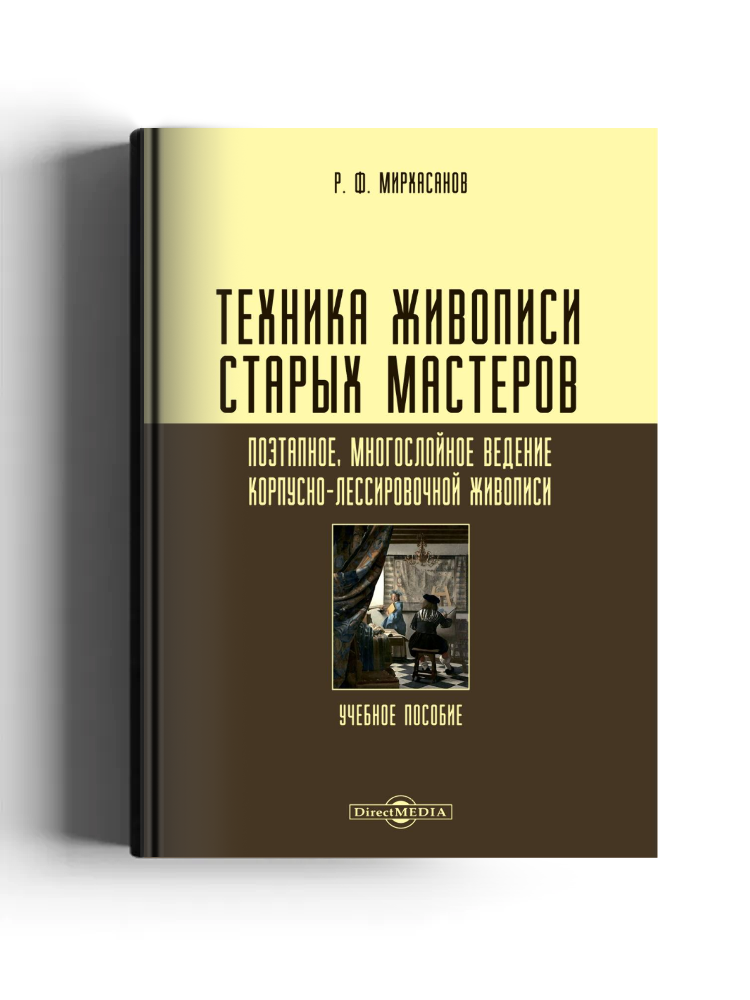 Техника живописи старых мастеров