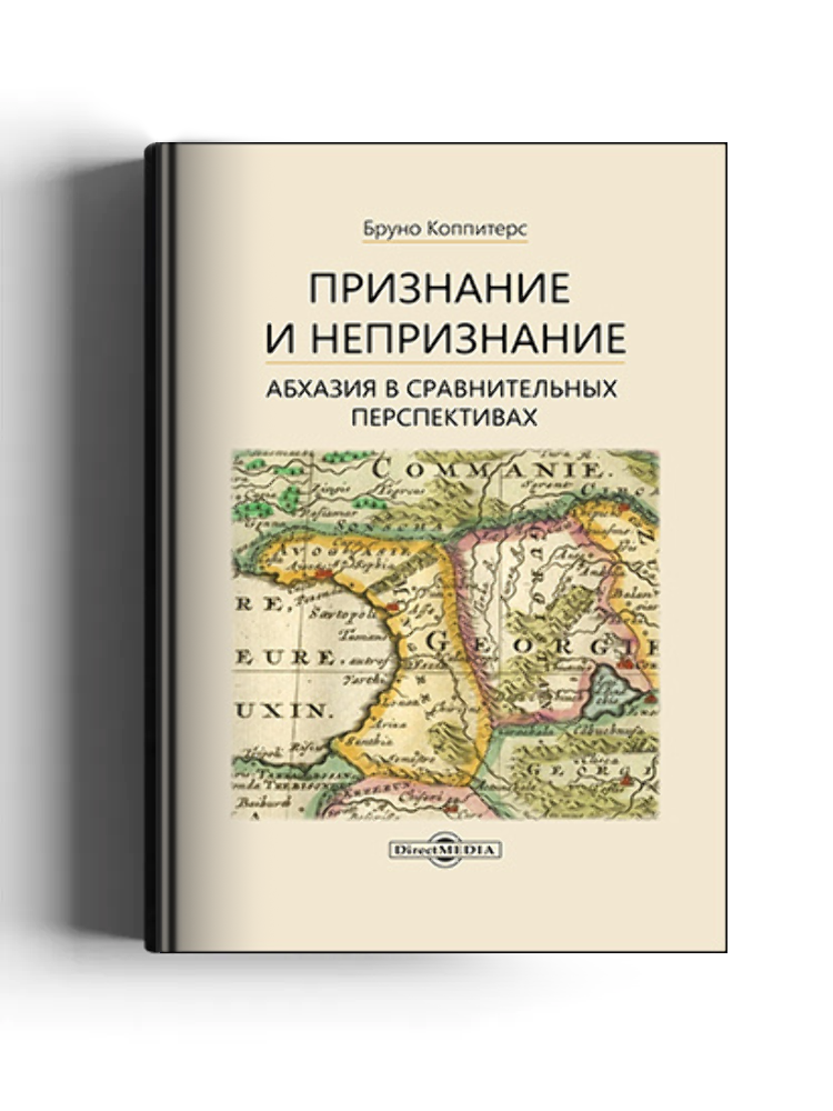 Признание и непризнание