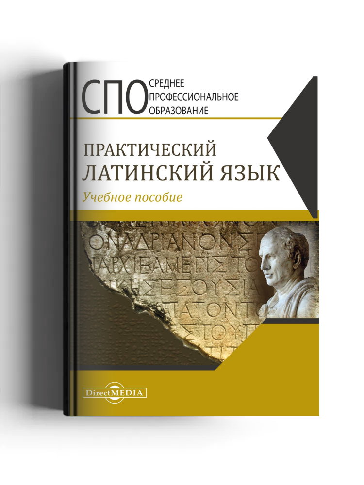 Практический латинский язык: учебное пособие