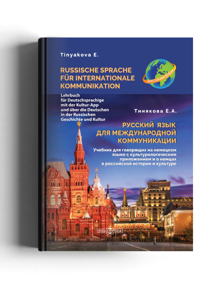 Русский язык для международной коммуникации