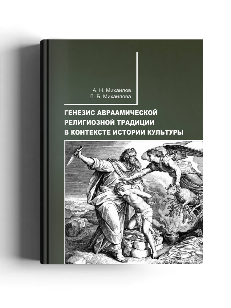 Генезис авраамической религиозной традиции в контексте истории культуры