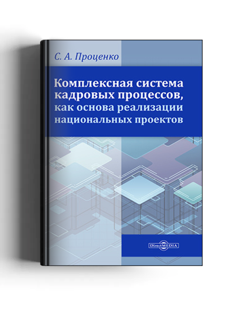 Комплексная система кадровых процессов, как основа реализации национальных проектов