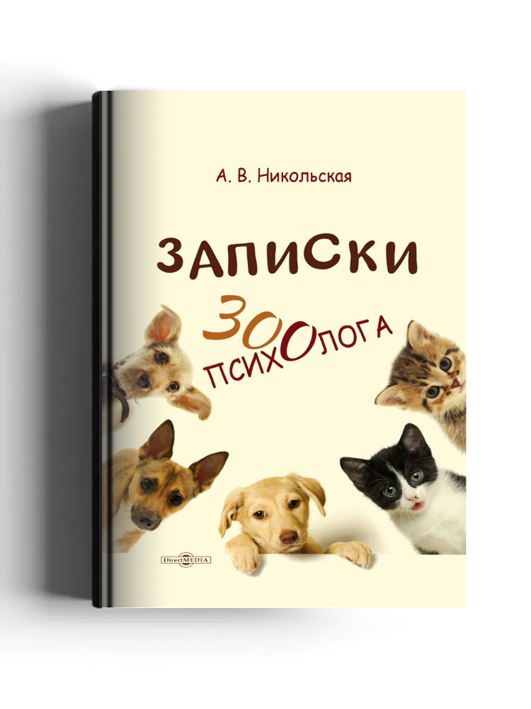Записки зоопсихолога