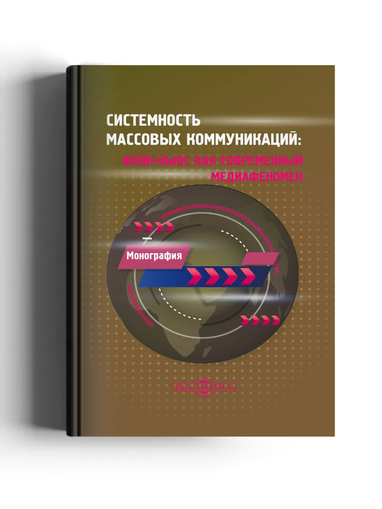 Системность массовых коммуникаций: фейк-ньюс как современный медиафеномен