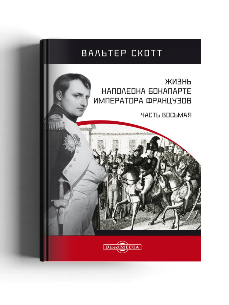 Жизнь Наполеона Бонапарте императора французов