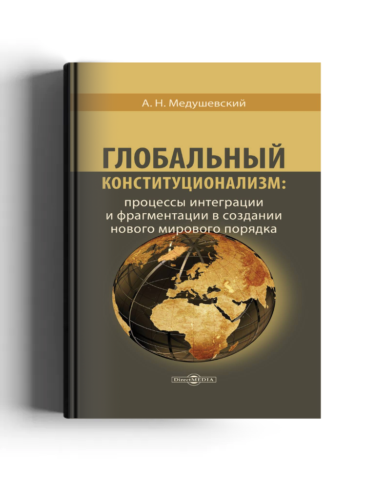 Глобальный конституционализм