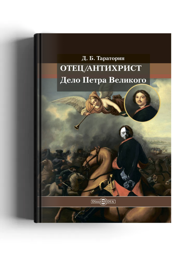 Отец/антихрист. Дело Петра Великого