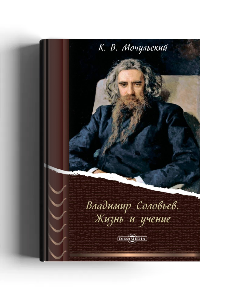 Владимир Соловьев. Жизнь и учение