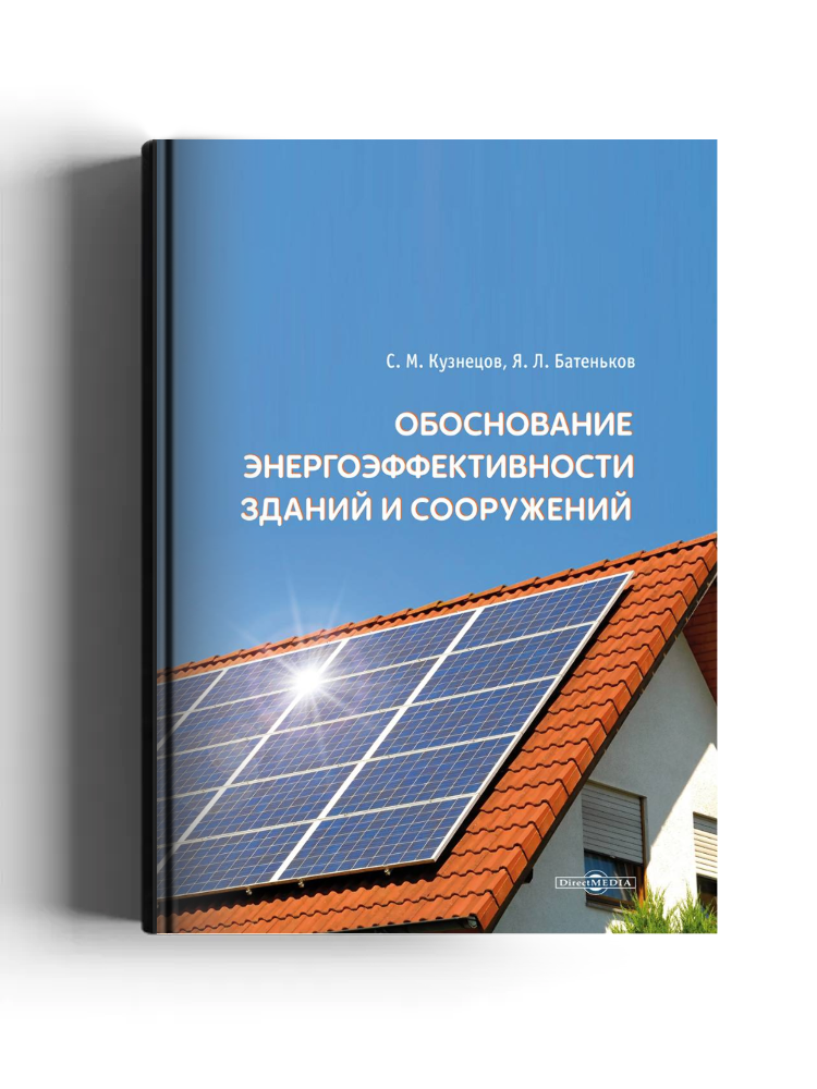 Обоснование энергоэффективности зданий и сооружений