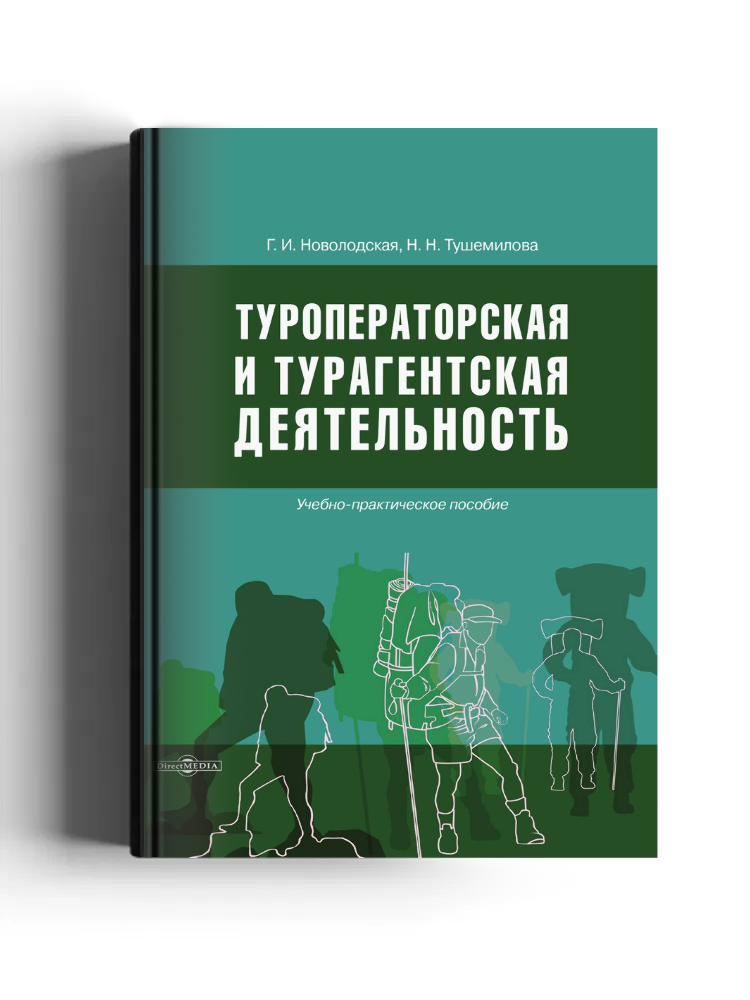 Туроператорская и турагентская деятельность