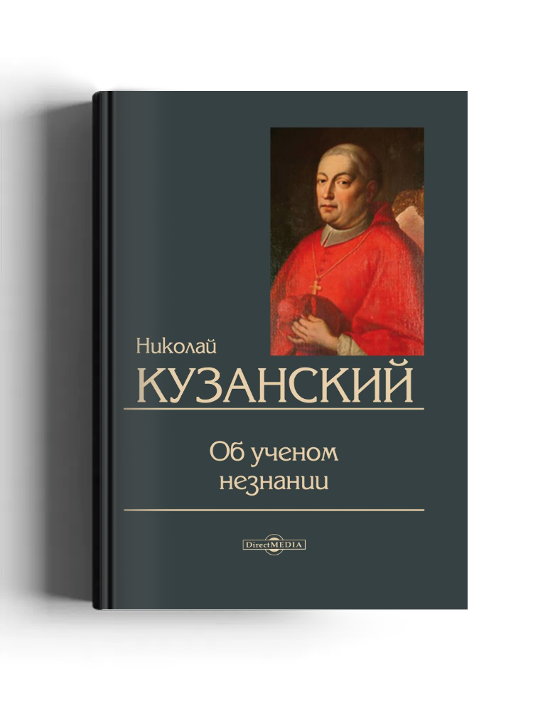 Об ученом незнании