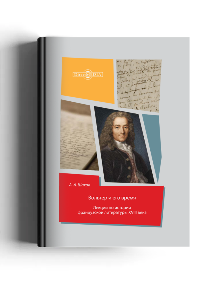 Вольтер и его время