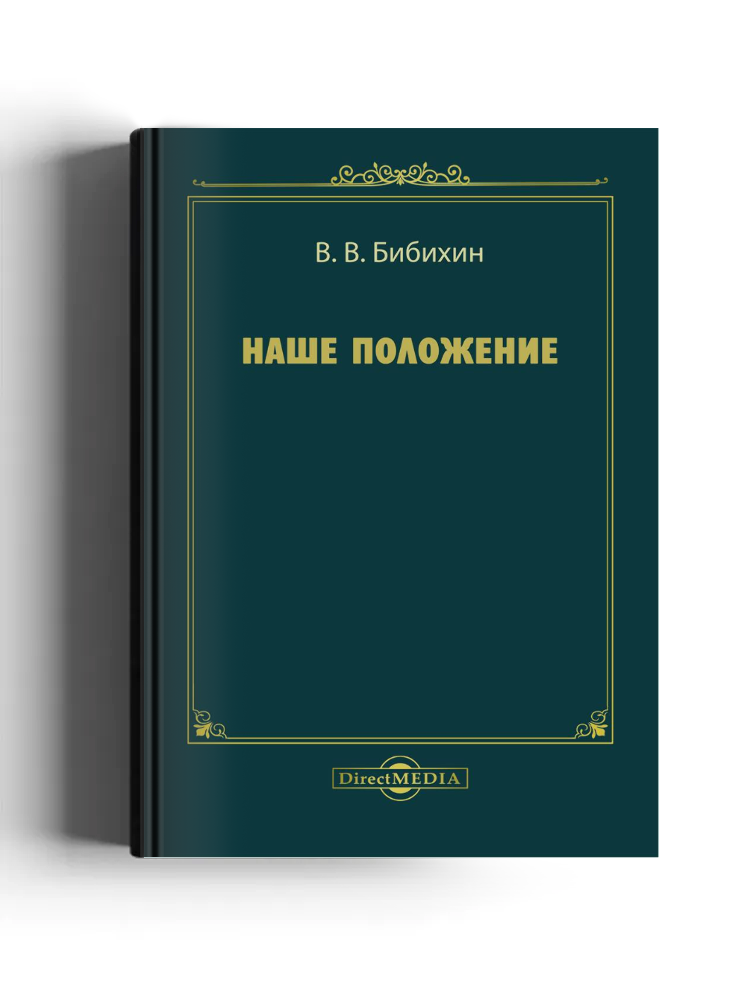 Наше положение: сборник статей: научная литература