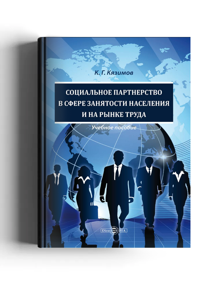 Социальное партнерство в сфере занятости населения и на рынке труда