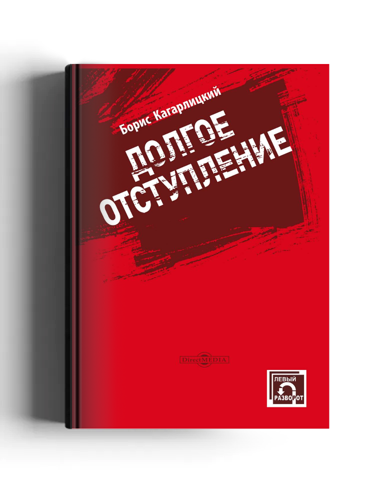 Долгое отступление