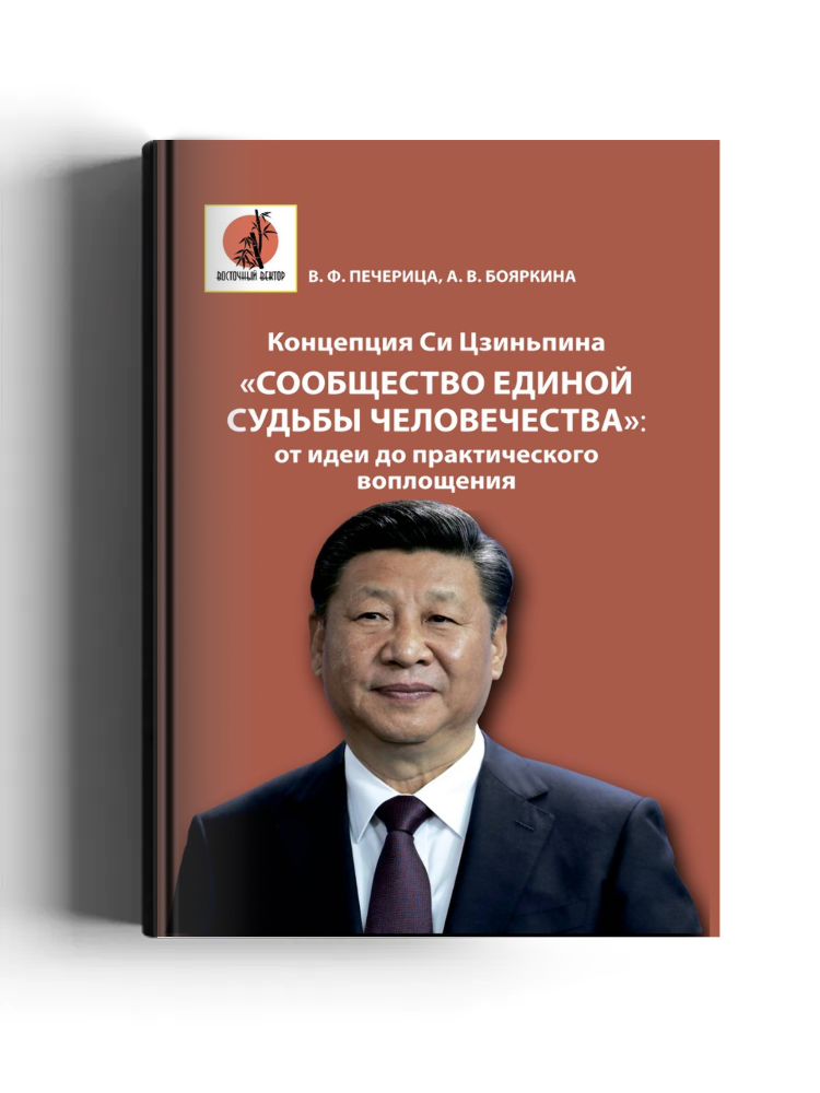Концепция Си Цзиньпина «Сообщество единой судьбы человечества»