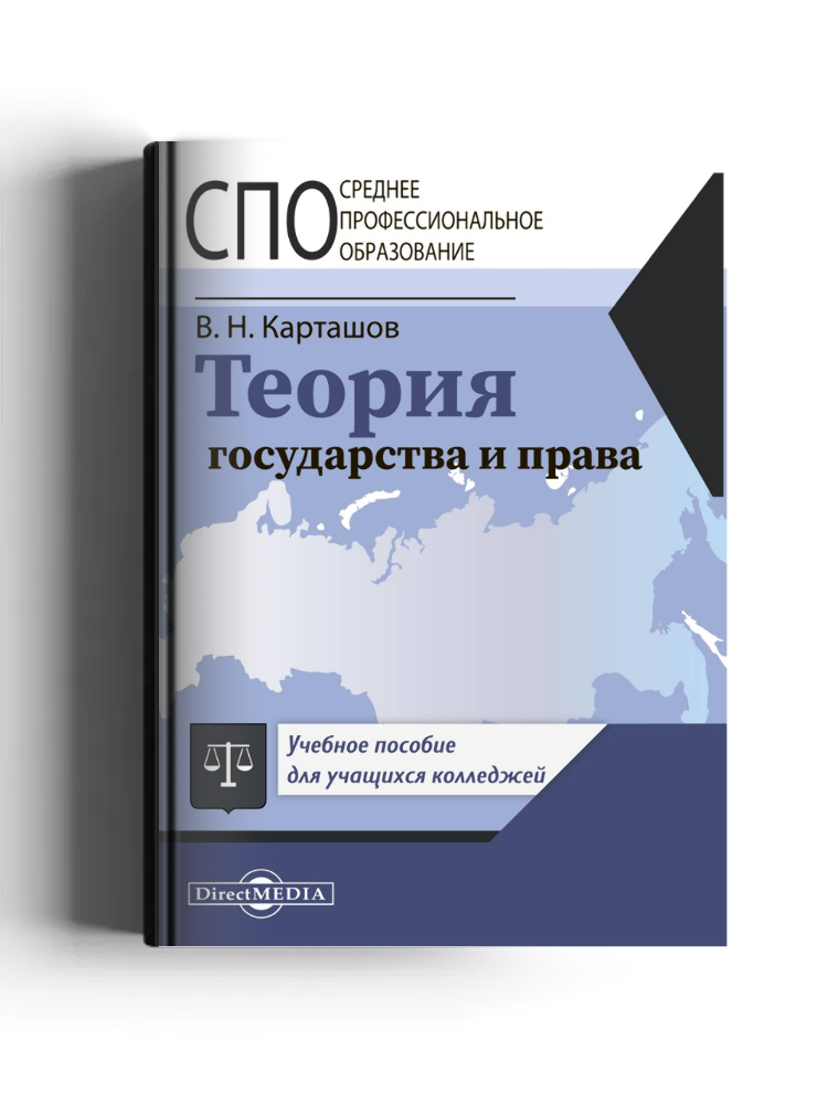 Теория государства и права