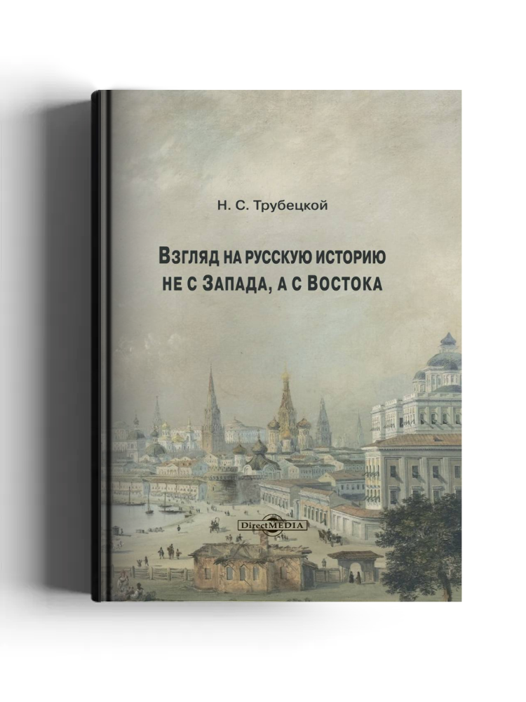 Взгляд на русскую историю не с Запада, а с Востока