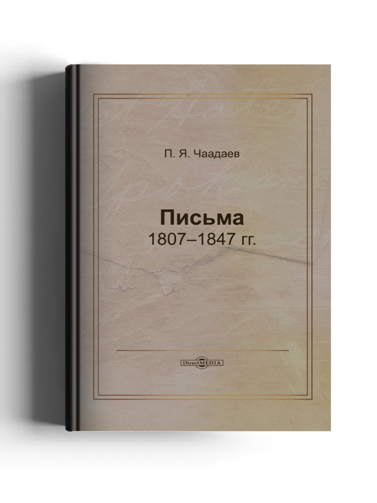 Письма 1807–1847 гг.