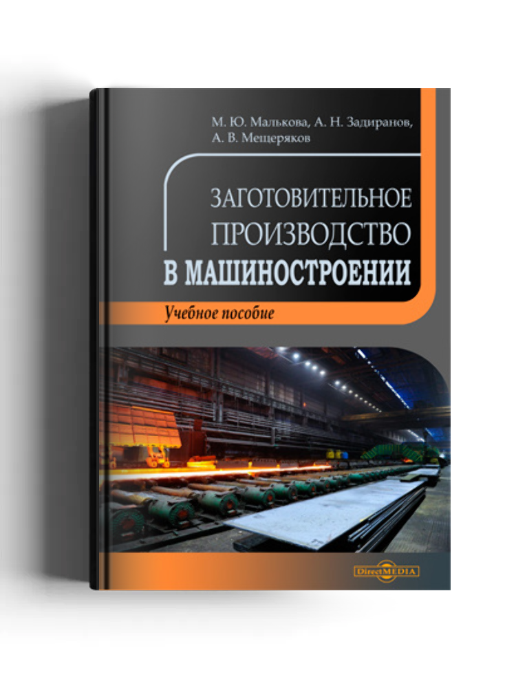Заготовительное производство в машиностроении