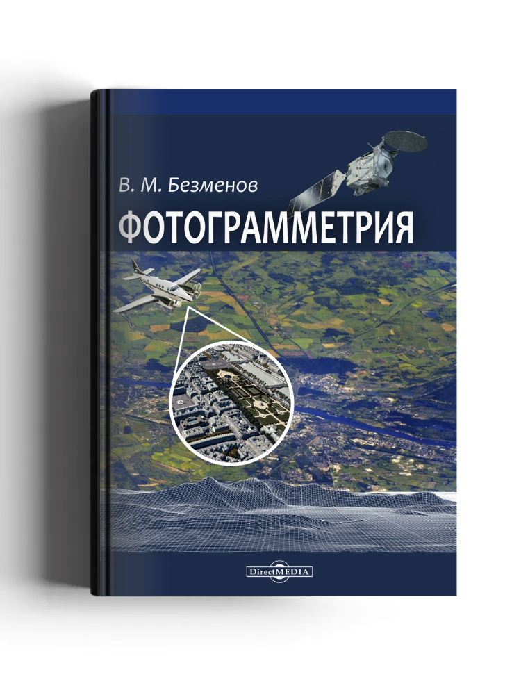 Фотограмметрия