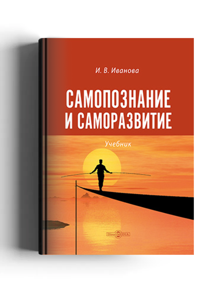 Самопознание и саморазвитие