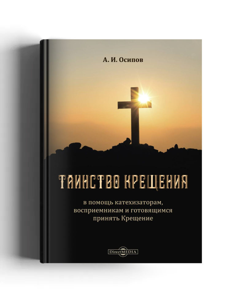 Таинство Крещения