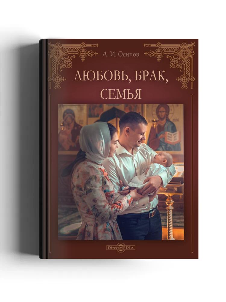 Любовь, брак, семья