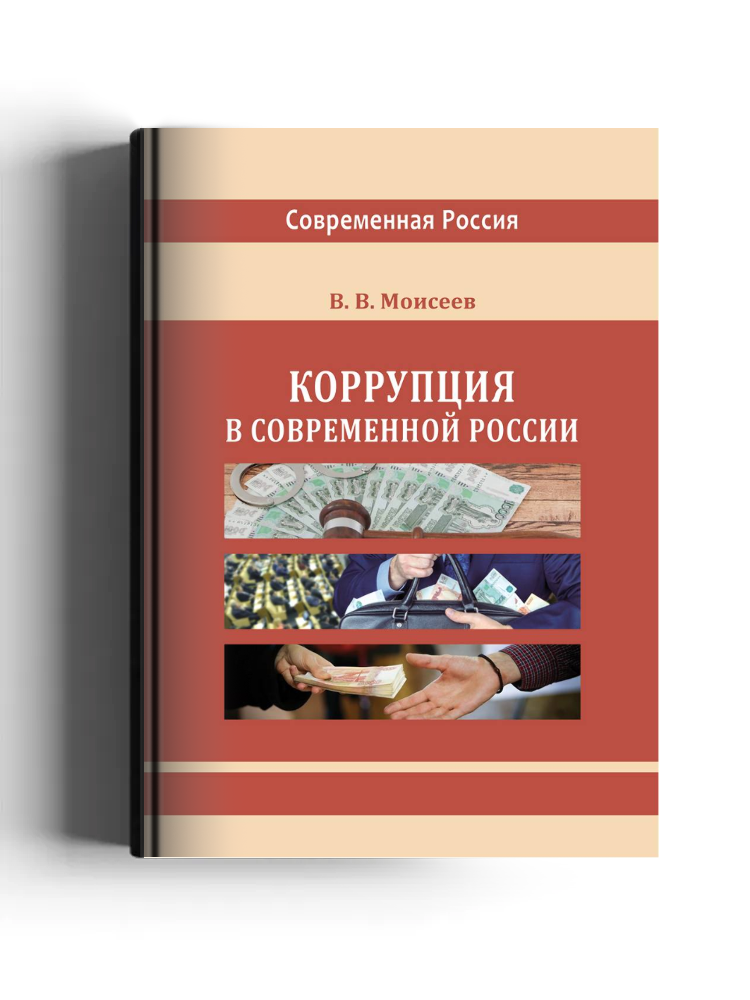 Коррупция в современной России