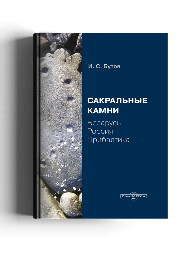 Сакральные камни